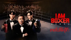I AM BOXER: 1×10
